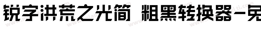 锐字洪荒之光简 粗黑转换器字体转换